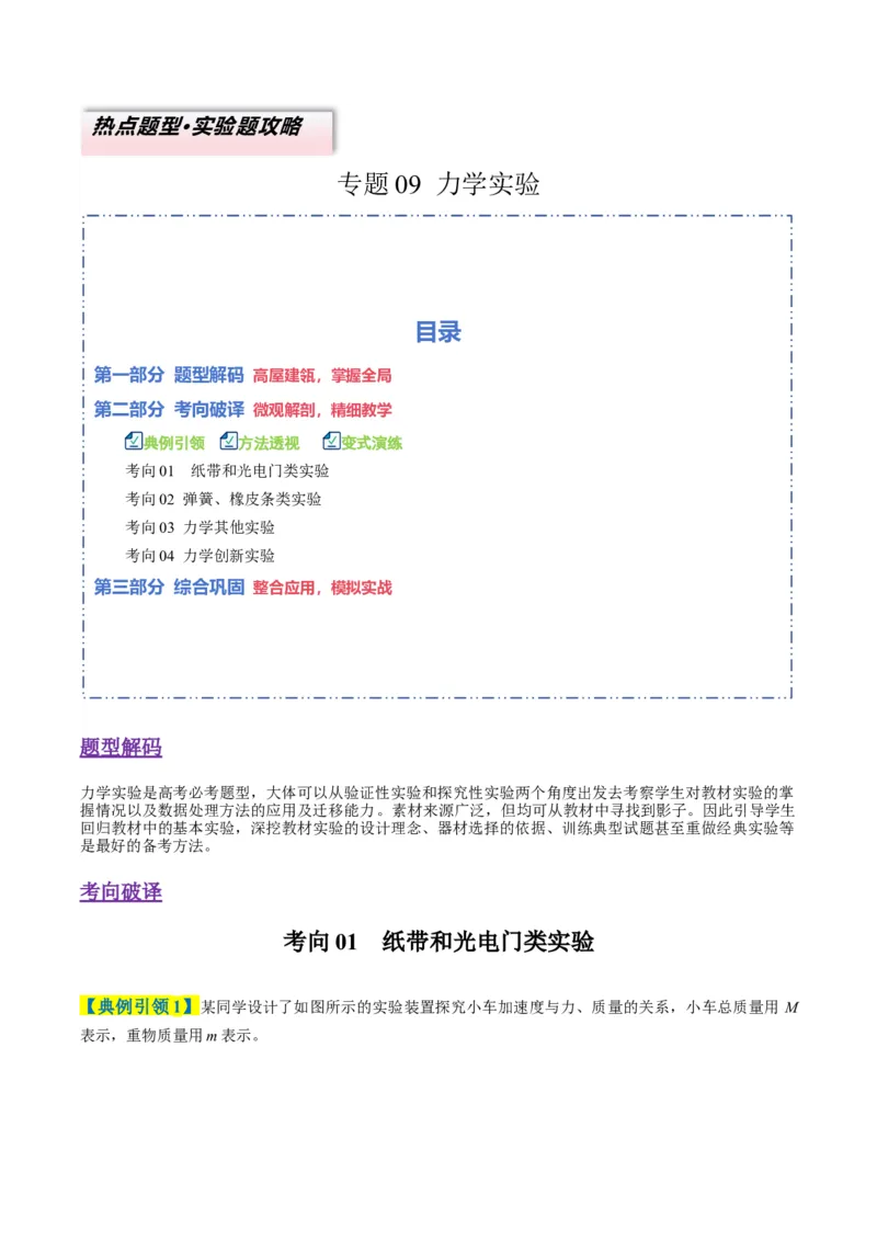 《专题09力学实验（4大题型）（题型专练）（全国通用）（教师版）_高考一二三轮复习_物理_2026年-物理高考二轮复习_2026年高考物理重难点讲义专练（新高考通用）-G102(1)_2026版》第1页预览