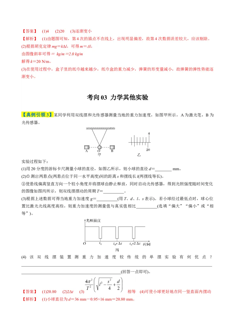 《专题09力学实验（4大题型）（题型专练）（全国通用）（教师版）_高考一二三轮复习_物理_2026年-物理高考二轮复习_2026年高考物理重难点讲义专练（新高考通用）-G102(1)_2026版》第9页预览