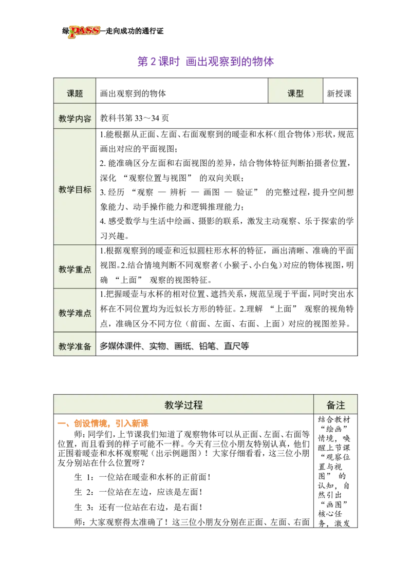 《第2课时画出观察到的物体_26春小学语数英道科各版本《课件+教案》_26春各版本数学《课件+教案》1-6年级下册_26春冀教版数学《课件+教案》1-6年级下册_26春冀教版数学三年级下册教案课件》第1页预览