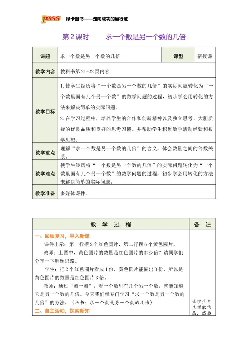 《第2课时求一个数是另一个数的几倍_26春小学语数英道科各版本《课件+教案》_26春各版本数学《课件+教案》1-6年级下册_26春苏教版数学1-6年级下册教案课件PPT_二简单的数量关系（二）》第1页预览