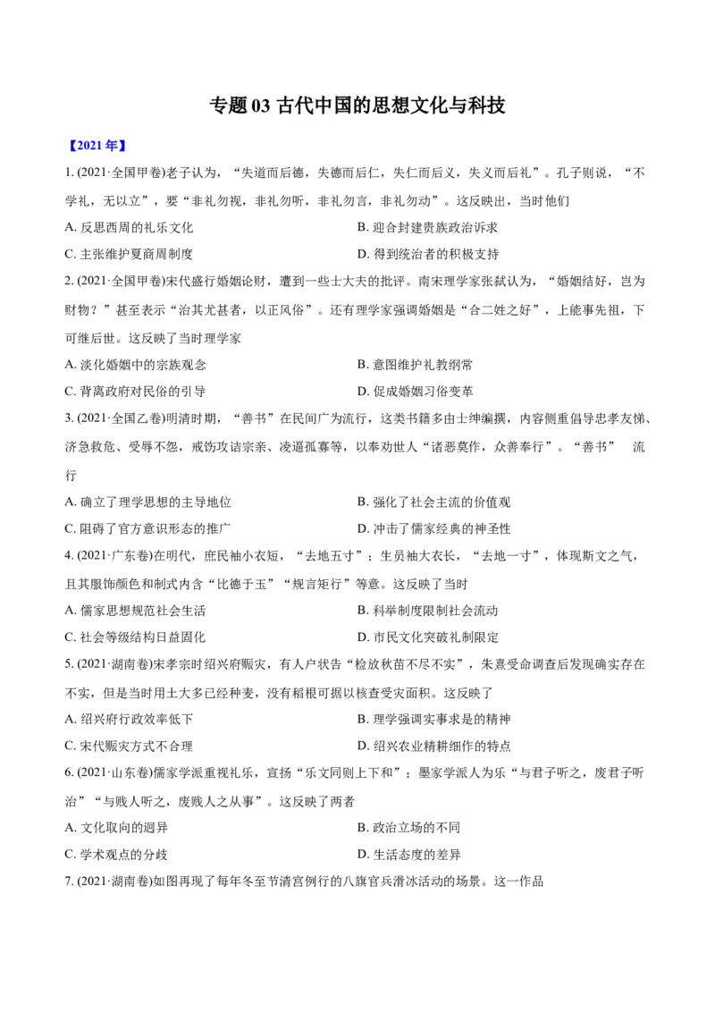 《专题03古代中国的思想文化与科技（学生版）2012-2021年高考历史真题分专题训练_初高中资料库_高中资料库（转存避免链接过期失效）_高中历史》第1页预览