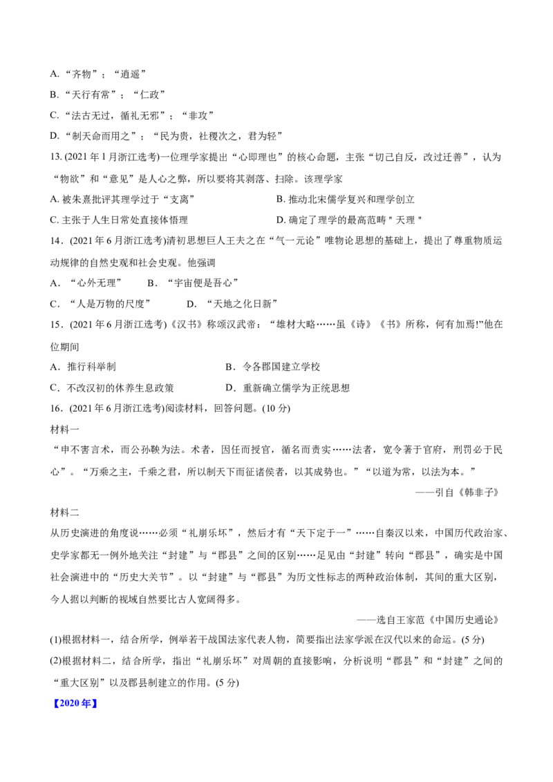 《专题03古代中国的思想文化与科技（学生版）2012-2021年高考历史真题分专题训练_初高中资料库_高中资料库（转存避免链接过期失效）_高中历史》第3页预览