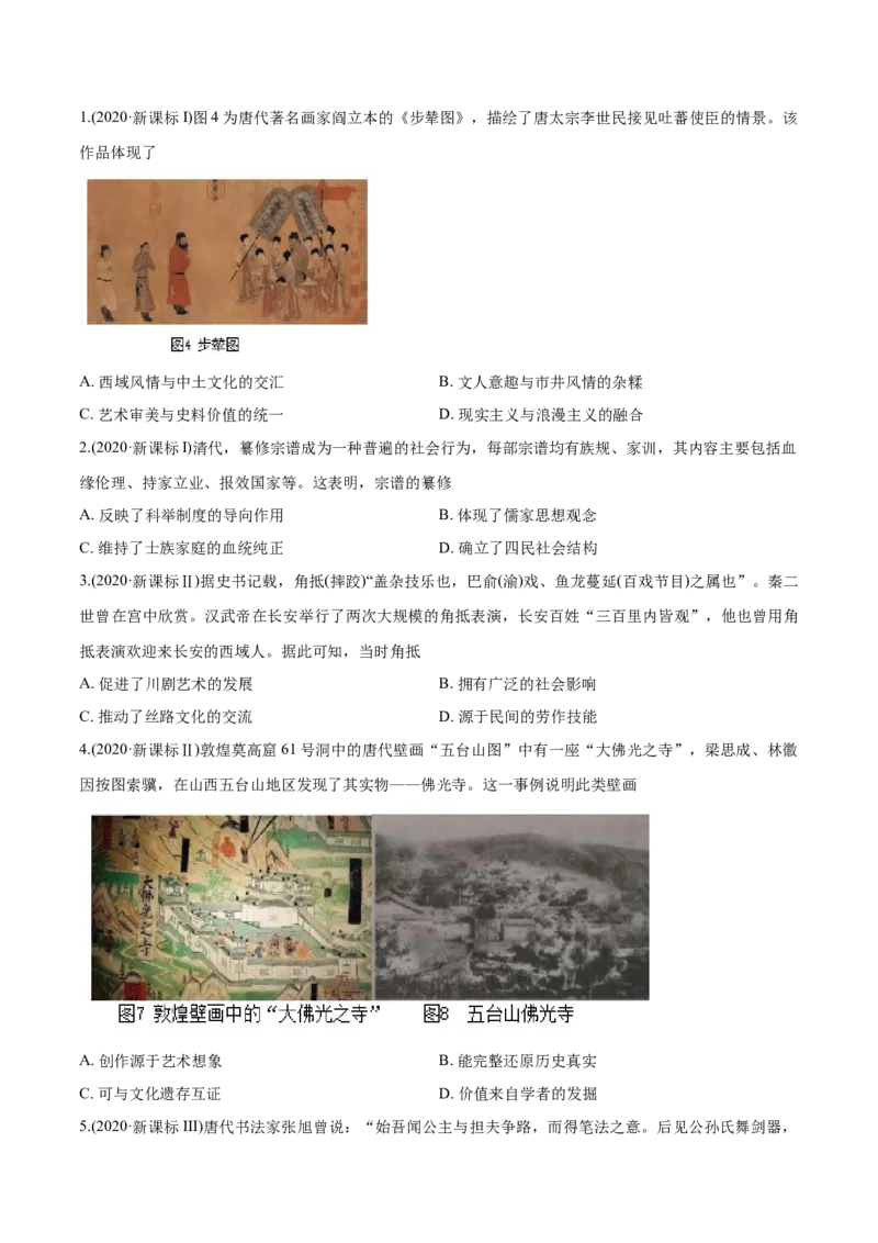 《专题03古代中国的思想文化与科技（学生版）2012-2021年高考历史真题分专题训练_初高中资料库_高中资料库（转存避免链接过期失效）_高中历史》第4页预览