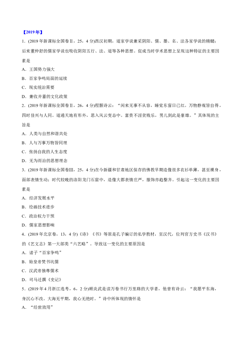 《专题03古代中国的思想文化与科技（学生版）2012-2021年高考历史真题分专题训练_初高中资料库_高中资料库（转存避免链接过期失效）_高中历史》第6页预览