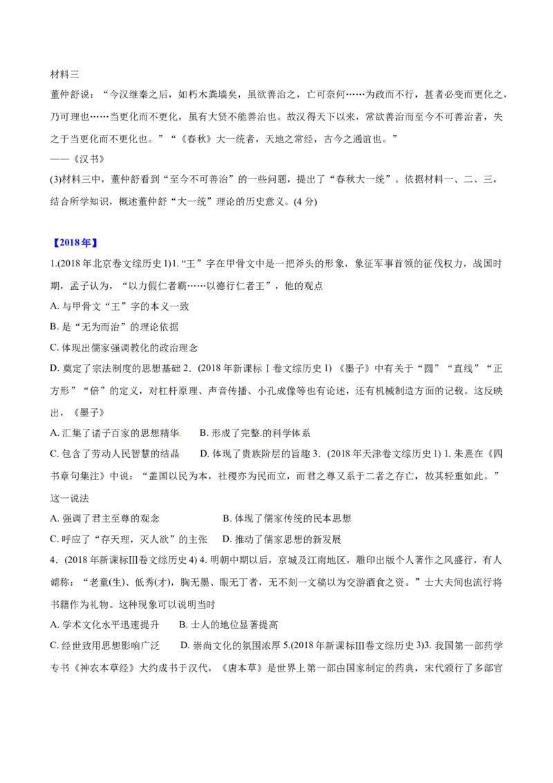 《专题03古代中国的思想文化与科技（学生版）2012-2021年高考历史真题分专题训练_初高中资料库_高中资料库（转存避免链接过期失效）_高中历史》第9页预览