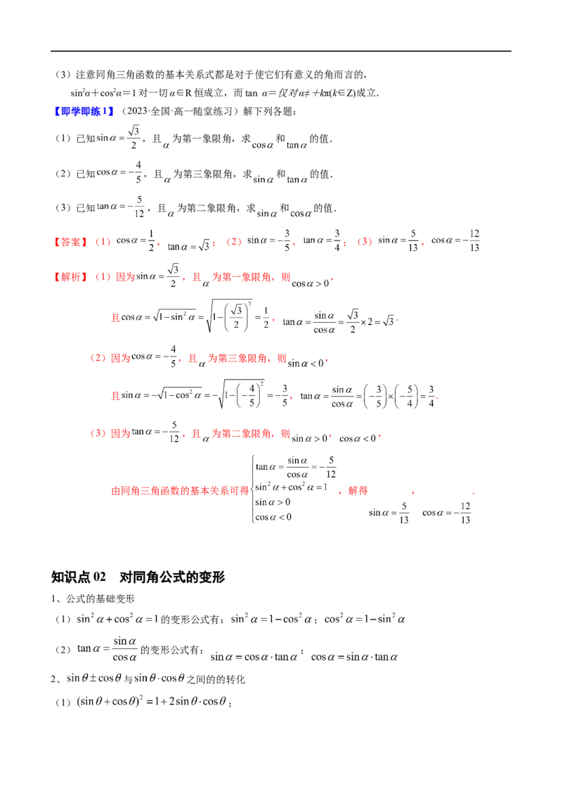 《第05讲7.2.3同角三角函数的基本关系式（2知识点+5题型+强化训练）教师版-高中数学人教B版讲义（必修三）_2027高中必刷题_必刷题2027_2027高一高二必刷题_数学_赠送》第2页预览
