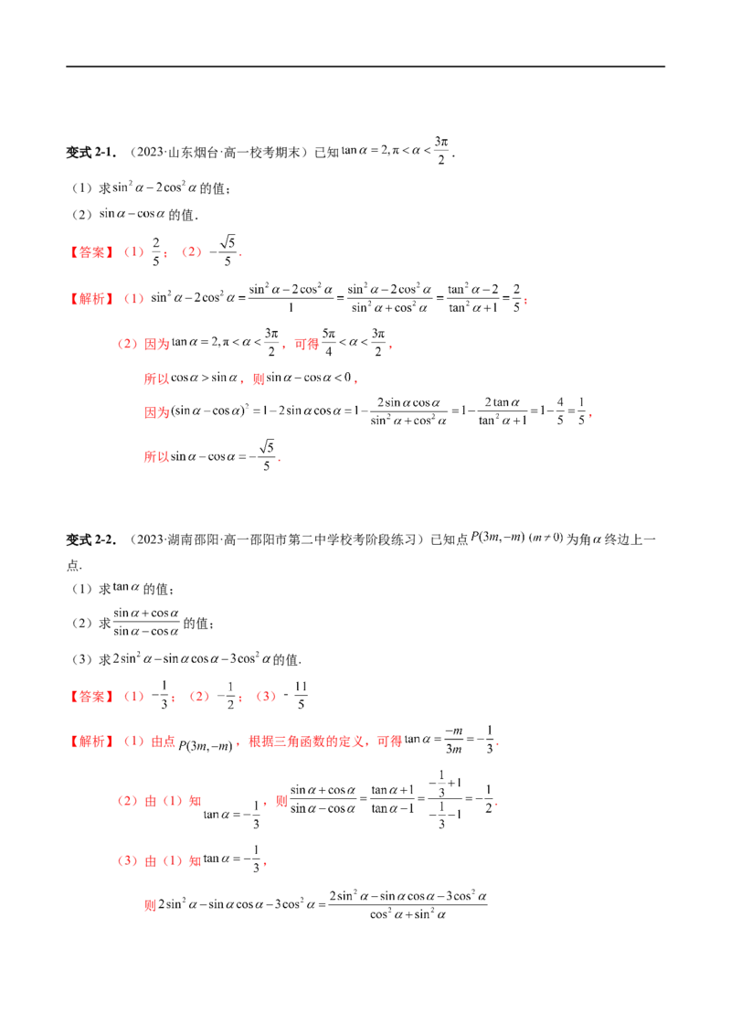 《第05讲7.2.3同角三角函数的基本关系式（2知识点+5题型+强化训练）教师版-高中数学人教B版讲义（必修三）_2027高中必刷题_必刷题2027_2027高一高二必刷题_数学_赠送》第6页预览