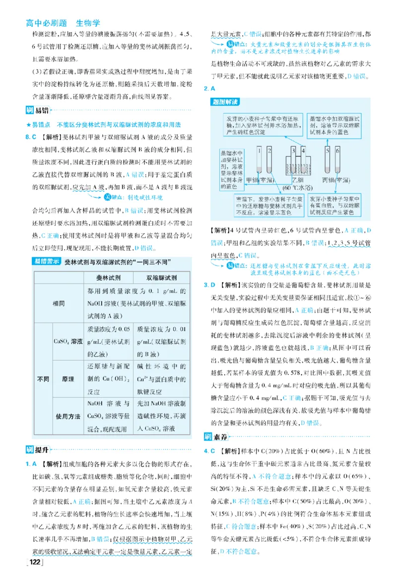 《第2章组成细胞的分子_2027高中必刷题_必刷题2027_2027高一高二必刷题_生物_生物必修一人教_答案解析》第2页预览
