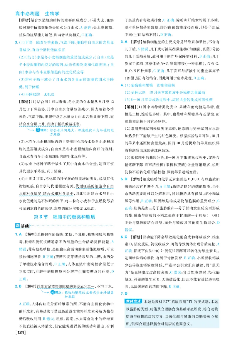 《第2章组成细胞的分子_2027高中必刷题_必刷题2027_2027高一高二必刷题_生物_生物必修一人教_答案解析》第4页预览