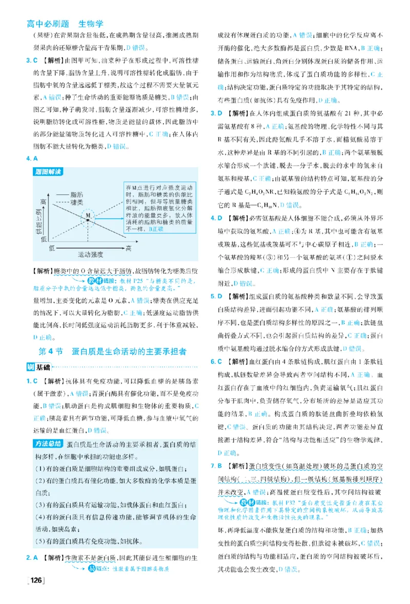 《第2章组成细胞的分子_2027高中必刷题_必刷题2027_2027高一高二必刷题_生物_生物必修一人教_答案解析》第6页预览