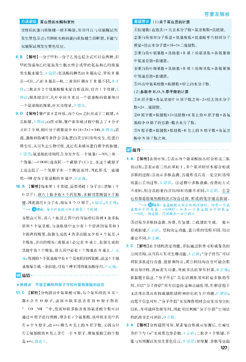 《第2章组成细胞的分子_2027高中必刷题_必刷题2027_2027高一高二必刷题_生物_生物必修一人教_答案解析》第7页预览