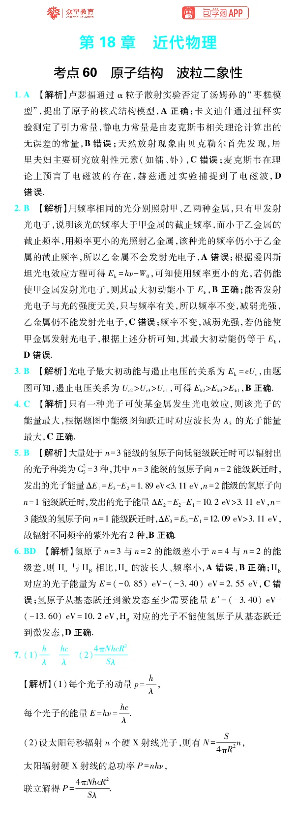 《第18章近代物理_2027高中必刷题_必刷题2027_2027高一高二必刷题_高考必刷题_高中必刷题_2027版高中《必刷题600分考点700分考法》（全科）_27版物理_物理答案》第1页预览