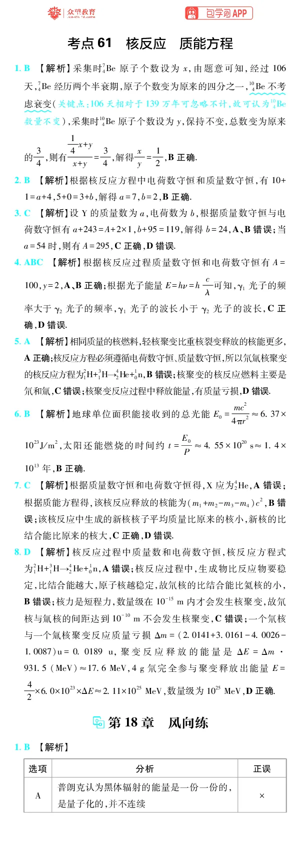 《第18章近代物理_2027高中必刷题_必刷题2027_2027高一高二必刷题_高考必刷题_高中必刷题_2027版高中《必刷题600分考点700分考法》（全科）_27版物理_物理答案》第2页预览