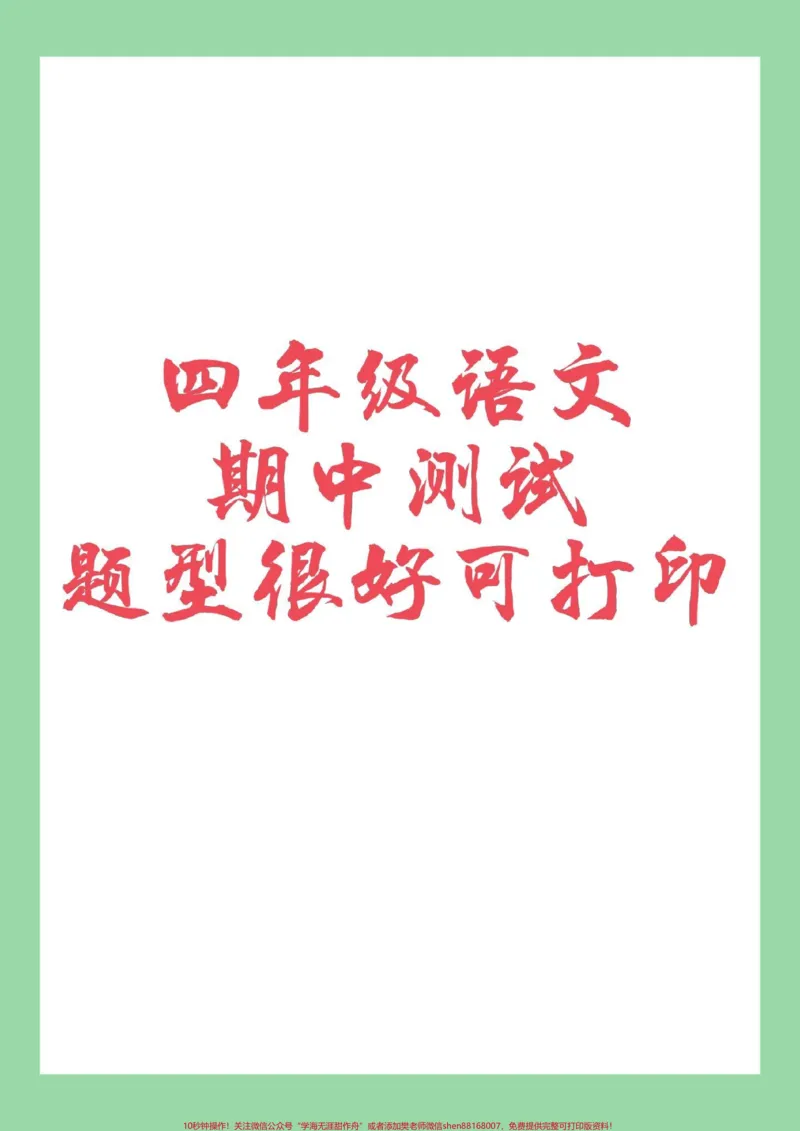 《#家长收藏孩子受益#四年级语文#必考考点#期中考试家长为孩子保存练习可打印_最新小学1-9年级各科+幼升小+综合类学习资源汇总包_四年级一线老师整理版资源(全网独家)》第1页预览