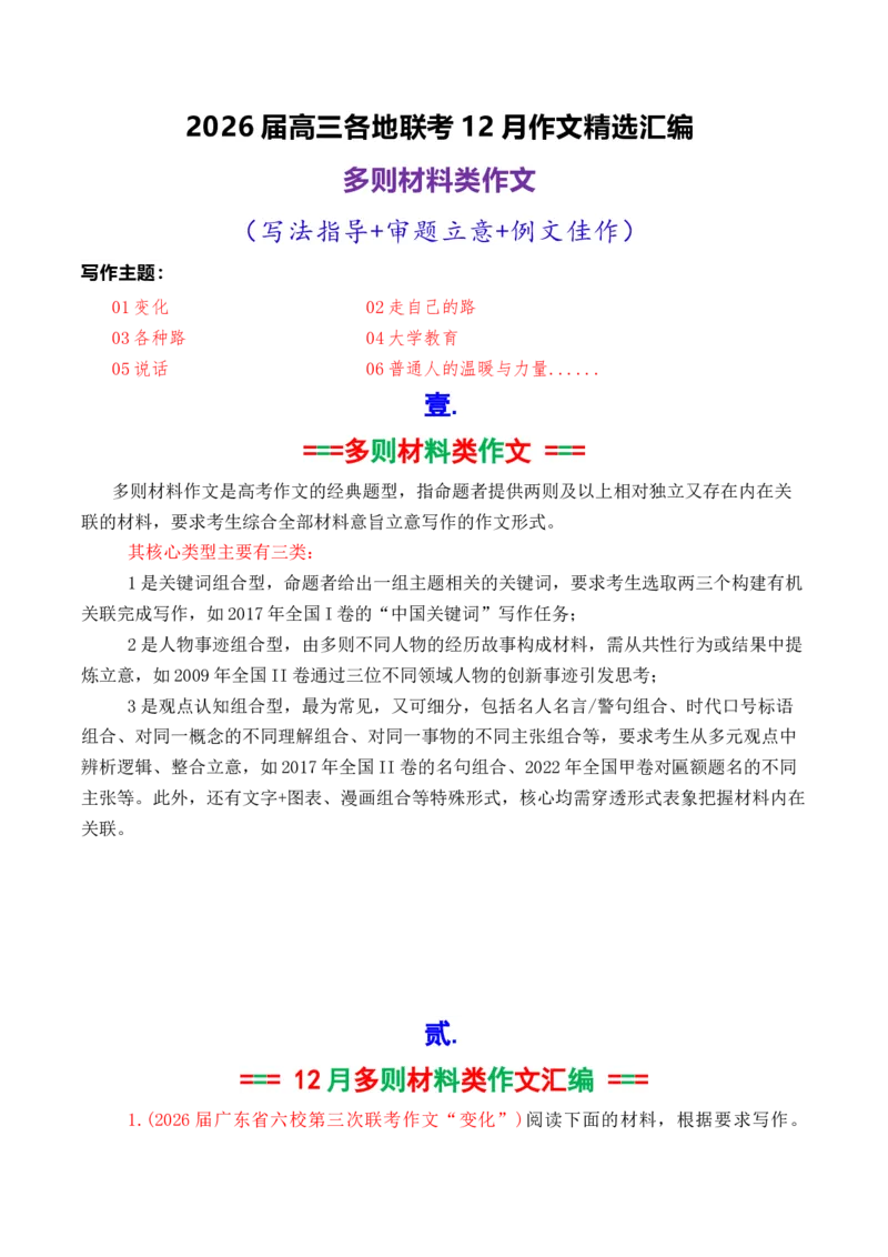 《专题052026届高三各地联考12月多则材料型作文汇编_高考一二三轮复习_语文_2026年-语文专项复习_2026年高考语文各市模考卷作文分类汇编导写-G380_资料》第1页预览