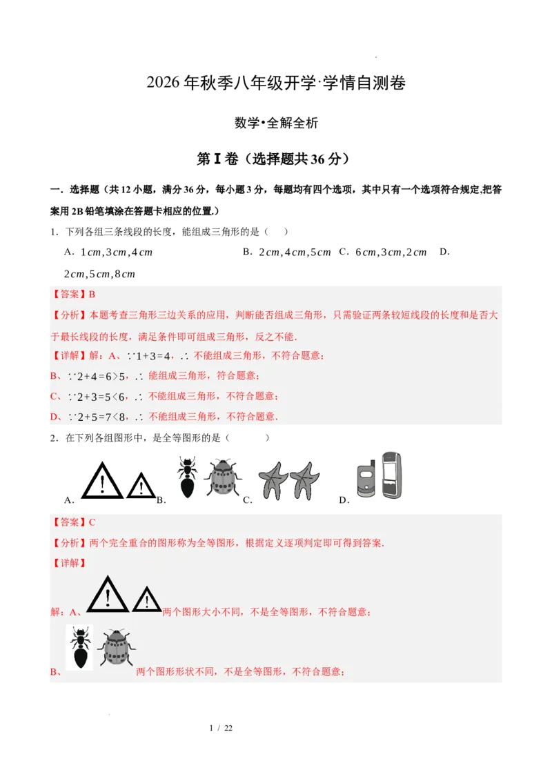 《数学（解析版）_2026秋初中教辅合集_2027学科网&_2026秋学期-初中开学检测卷-数学_2026秋学期-开学检测卷-数学-八年级》第1页预览