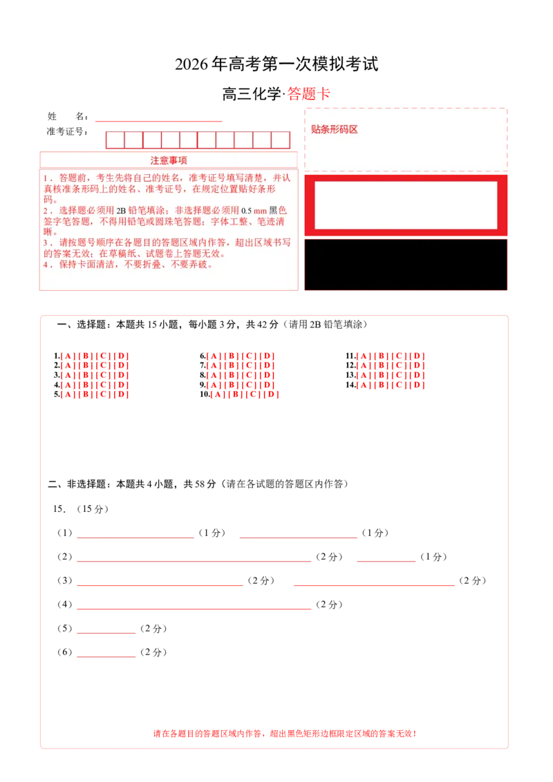 《化学一模突破卷（重庆专用）（答题卡A4）_高考一二三轮复习_化学_2026年-化学高考专项复习_2026年高考第一二三次模拟考试化学-G181_高考化学第一次模拟卷23套_2026版》第1页预览