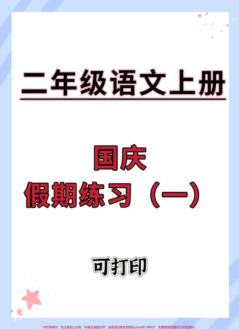 《二年级上册语文国庆假期练习。#语文#单元测试卷#二年级上册语文#二年级#国庆作业》第1页预览