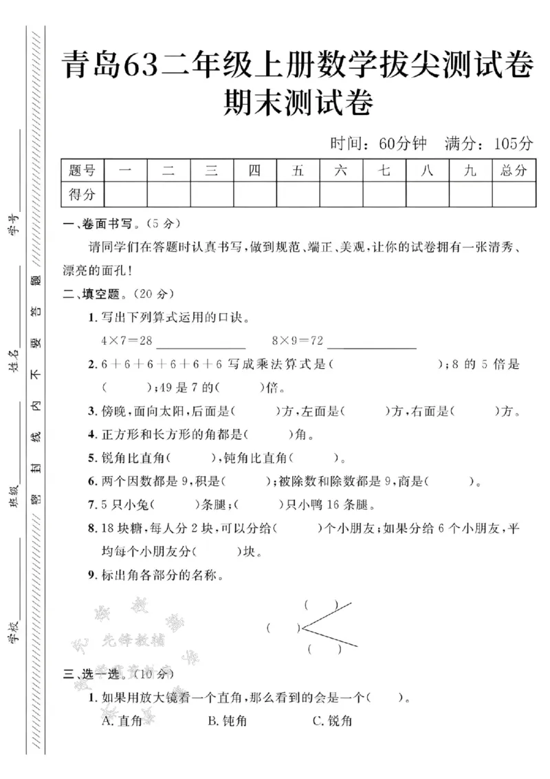 《青岛63二上数学期末测试卷--4x7SY_2年级上册同步教辅_2上-数学_二上数学-青岛63版试卷》第1页预览