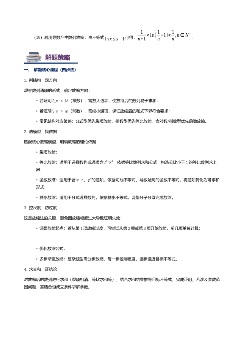 《第11讲放缩法与数列讲义（思维导图+知识要点+解题技巧+题型归纳+巩固提升）（新高考通用）-学生版_高考一二三轮复习_数学_2026年-数学高考二轮复习》第7页预览