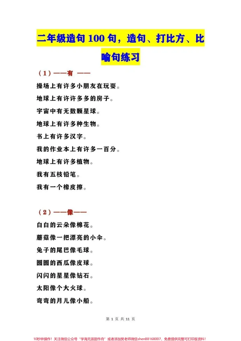 《二年级下册语文造句及练习题#家长收藏孩子受益#教育#学习#知识点总结#学霸秘籍_最新小学1-9年级各科+幼升小+综合类学习资源汇总包_二年级一线老师整理版资源（全网独家）》第1页预览