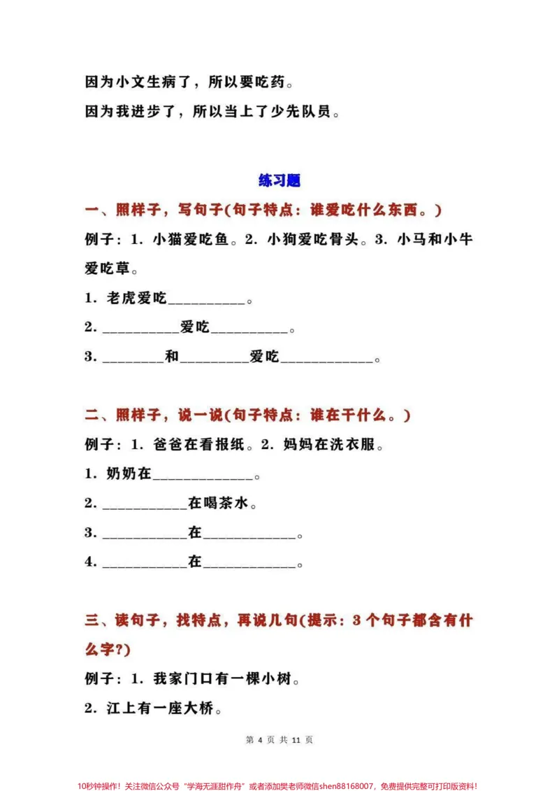 《二年级下册语文造句及练习题#家长收藏孩子受益#教育#学习#知识点总结#学霸秘籍_最新小学1-9年级各科+幼升小+综合类学习资源汇总包_二年级一线老师整理版资源（全网独家）》第4页预览