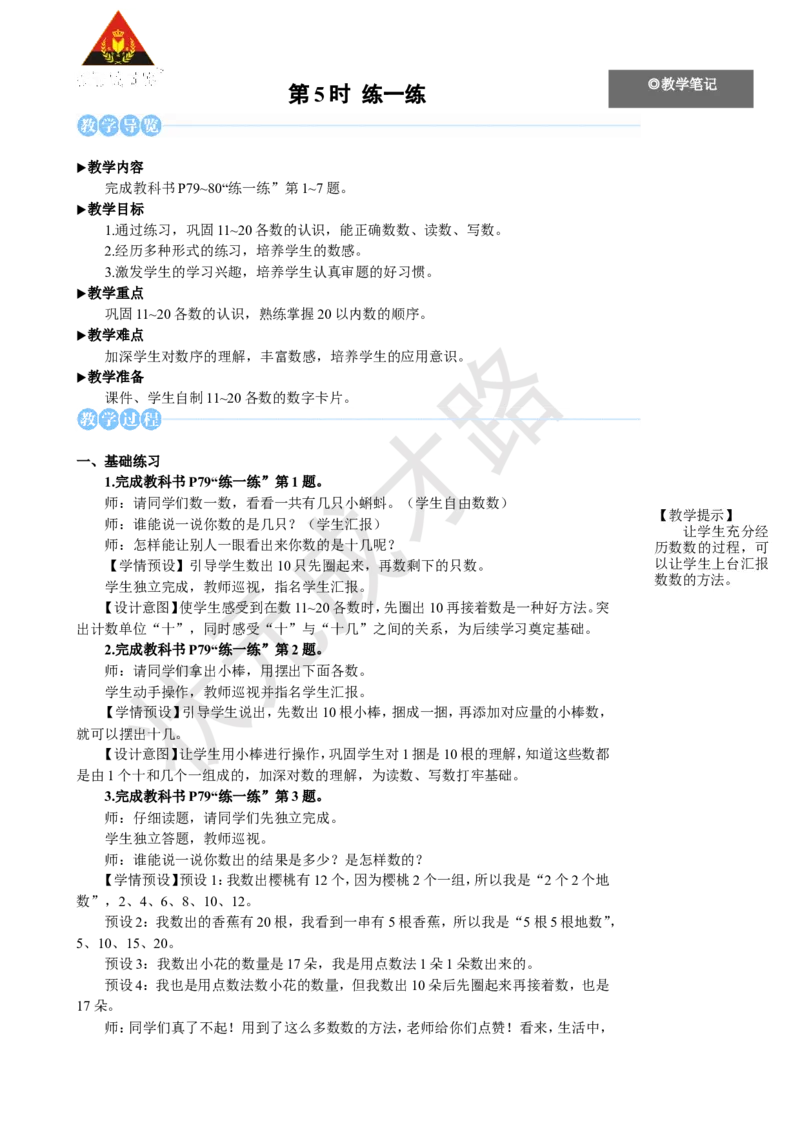 《第5时练一练_26春小学语数英道科各版本《课件+教案》_26春人教版语数《状元大课堂》课件+教案_25秋_数学《状元大课堂》教案+课件人教25秋_1年级数学上册导学案+名师教学设计》第1页预览