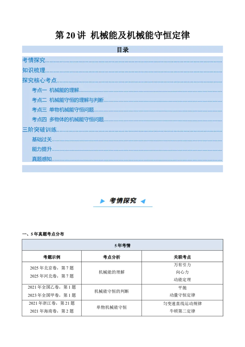 《第20讲机械能及机械能守恒定律（高效培优讲义）（教师版）_高考一二三轮复习_物理_2026年_2026年高考物理一轮复习考点精讲精练（新高考通用）-G58(1)_2026版》第1页预览