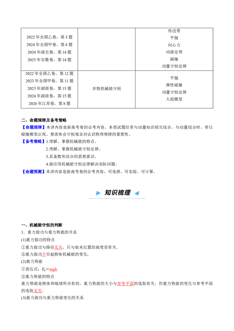 《第20讲机械能及机械能守恒定律（高效培优讲义）（教师版）_高考一二三轮复习_物理_2026年_2026年高考物理一轮复习考点精讲精练（新高考通用）-G58(1)_2026版》第2页预览
