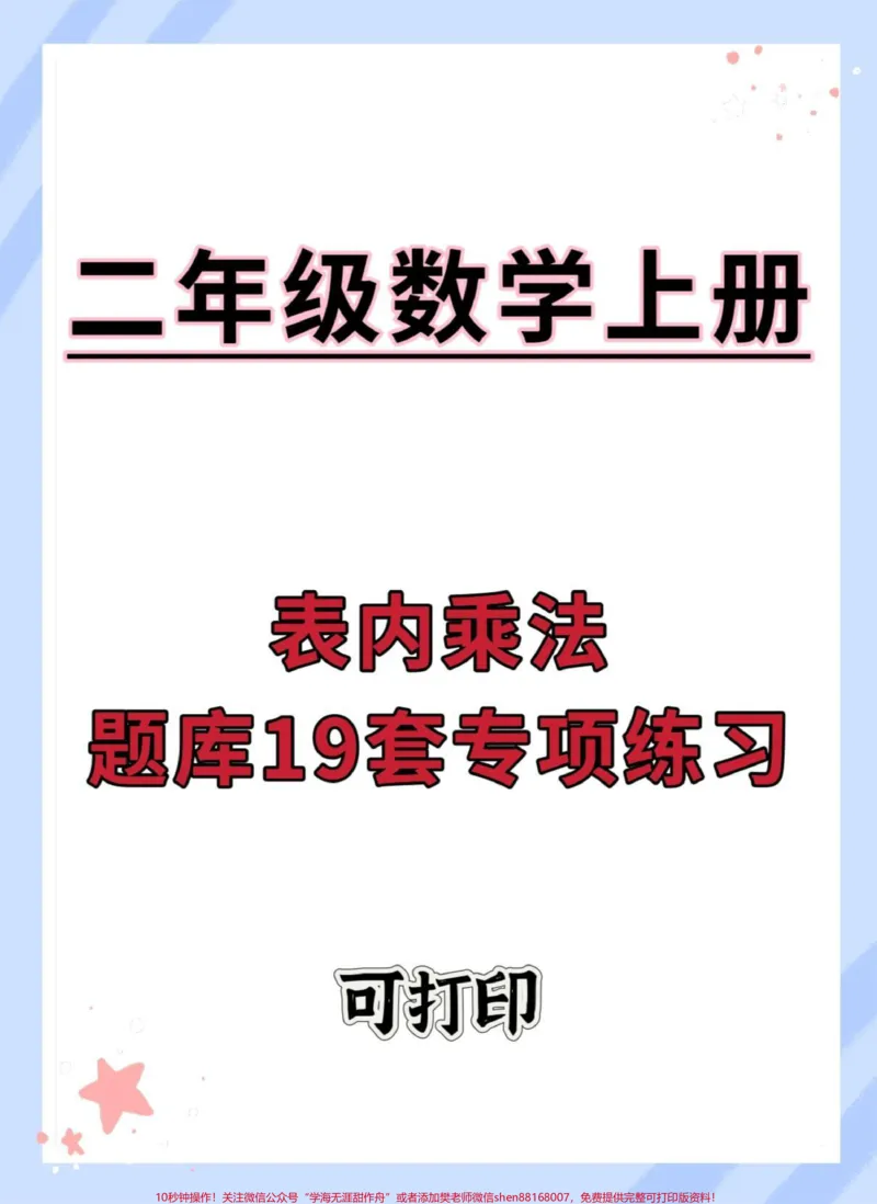 《二年级上册数学乘法专项练习。#二年级上册数学#乘法口诀#乘法练习#二年级乘法技巧#二年级数学》第1页预览