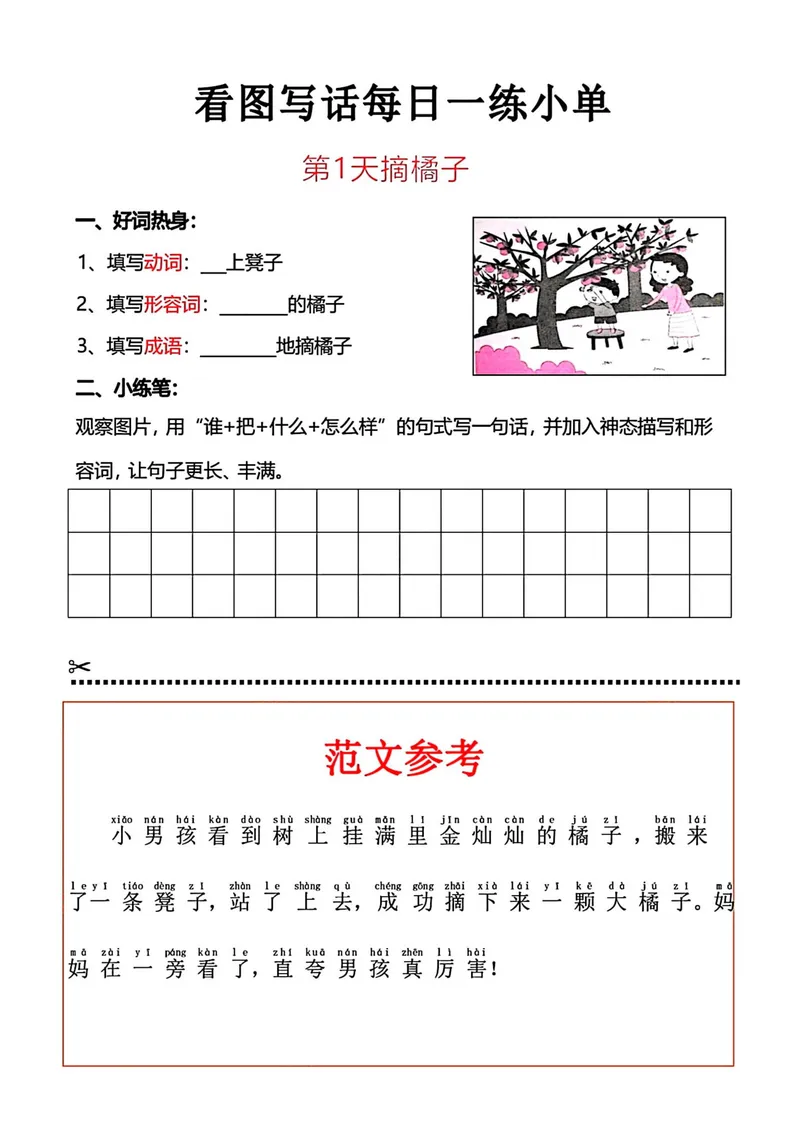 《看图写话每日一练小单_1年级上册同步教辅_1上语文_一上语文-看图写话》第1页预览