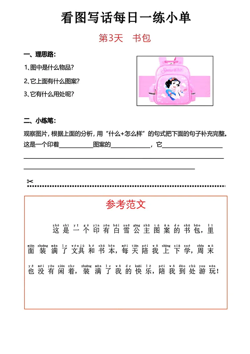 《看图写话每日一练小单_1年级上册同步教辅_1上语文_一上语文-看图写话》第3页预览