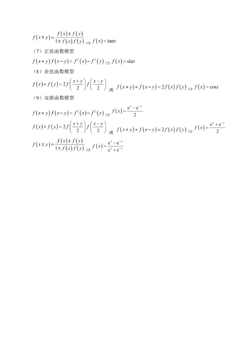 《培优点05　活用抽象函数模型妙解压轴题（9大题型）（讲义+精练）（学生版）_高考一二三轮复习_数学_2026年_2026年新高考数学大一轮复习讲义之技巧精讲与题型全归纳（新高考专用）-G414》第4页预览