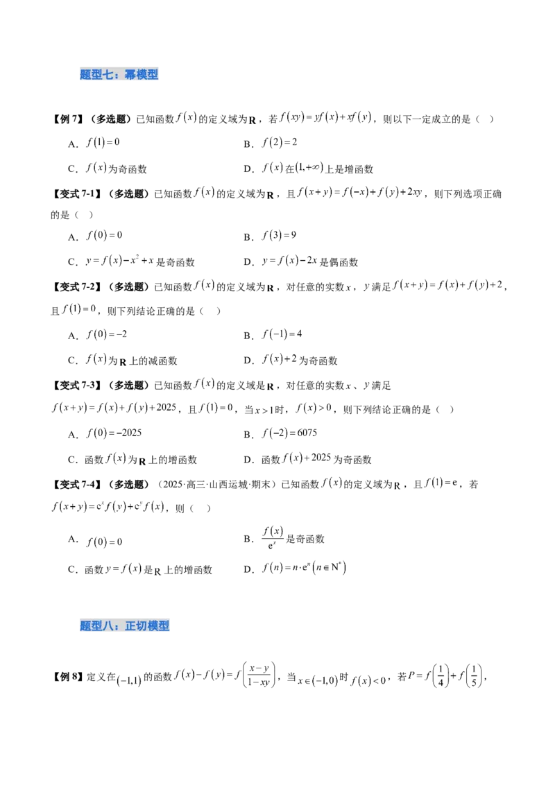 《培优点05　活用抽象函数模型妙解压轴题（9大题型）（讲义+精练）（学生版）_高考一二三轮复习_数学_2026年_2026年新高考数学大一轮复习讲义之技巧精讲与题型全归纳（新高考专用）-G414》第9页预览