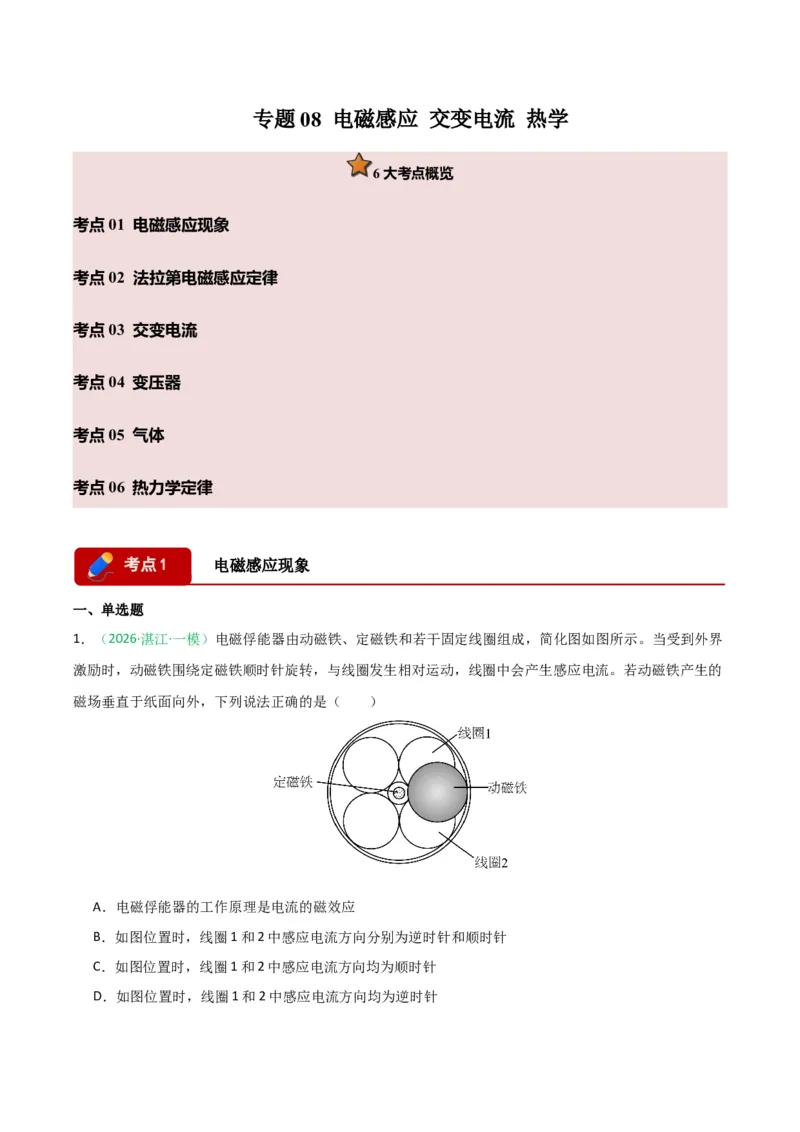 《专题08电磁感应交变电流热学（广东专用）（学生版）_高考一二三轮复习_物理_2026年-物理高考专项复习_2026年高考物理一模试题分类汇编（广东专用）-G177_2026版》第1页预览