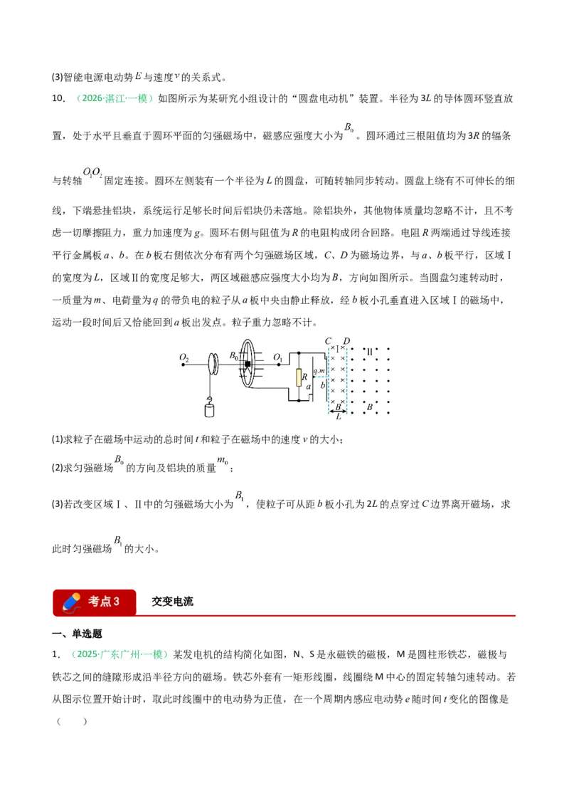 《专题08电磁感应交变电流热学（广东专用）（学生版）_高考一二三轮复习_物理_2026年-物理高考专项复习_2026年高考物理一模试题分类汇编（广东专用）-G177_2026版》第10页预览