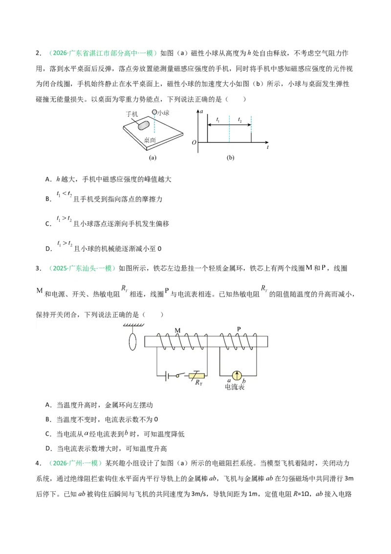 《专题08电磁感应交变电流热学（广东专用）（学生版）_高考一二三轮复习_物理_2026年-物理高考专项复习_2026年高考物理一模试题分类汇编（广东专用）-G177_2026版》第2页预览
