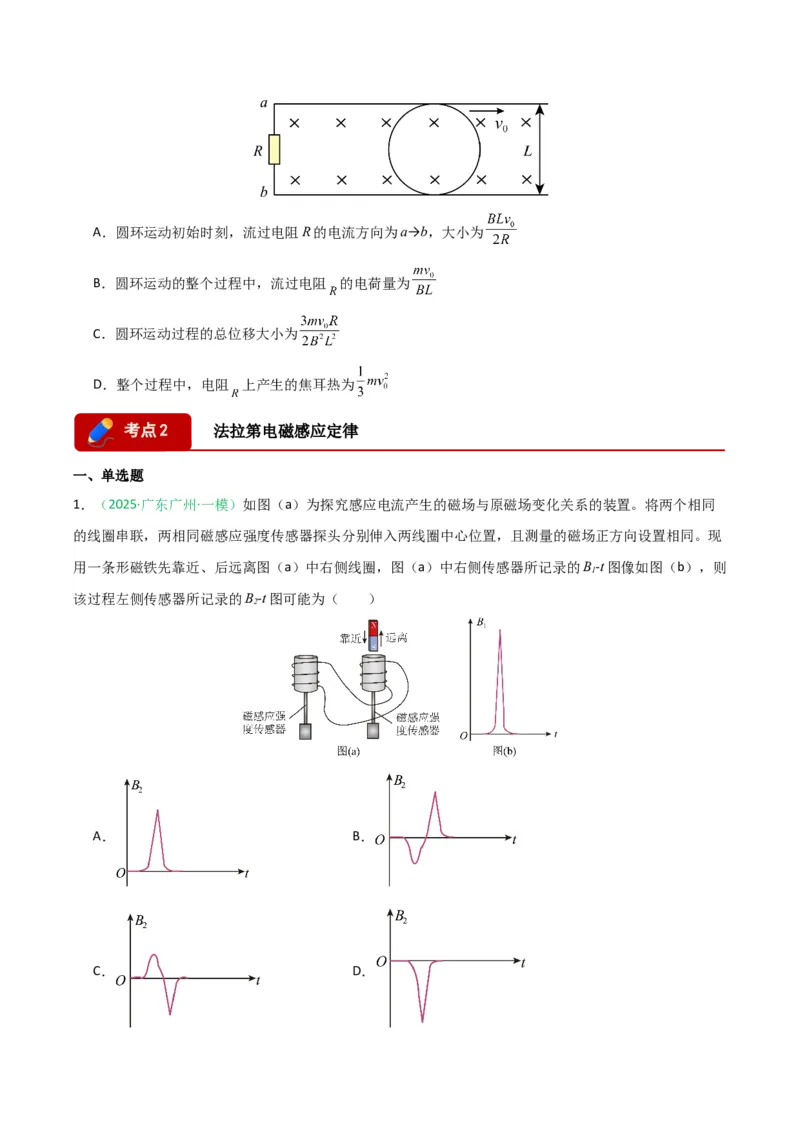 《专题08电磁感应交变电流热学（广东专用）（学生版）_高考一二三轮复习_物理_2026年-物理高考专项复习_2026年高考物理一模试题分类汇编（广东专用）-G177_2026版》第4页预览