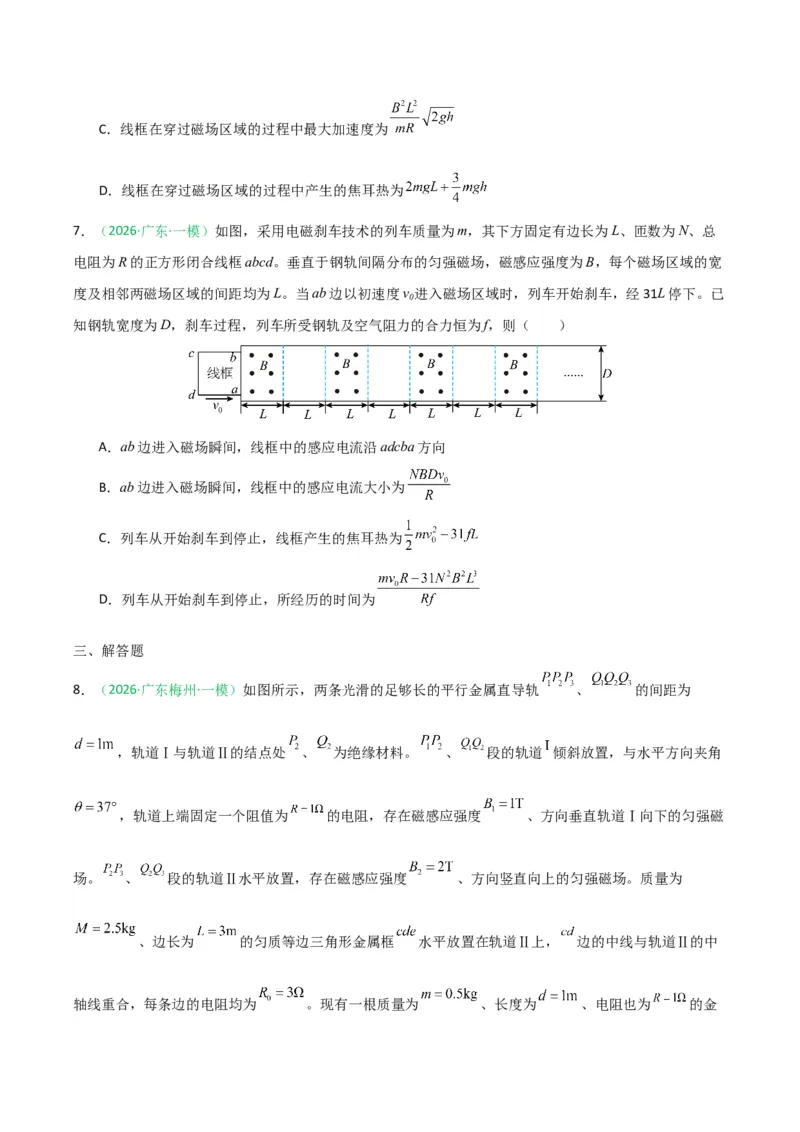 《专题08电磁感应交变电流热学（广东专用）（学生版）_高考一二三轮复习_物理_2026年-物理高考专项复习_2026年高考物理一模试题分类汇编（广东专用）-G177_2026版》第8页预览