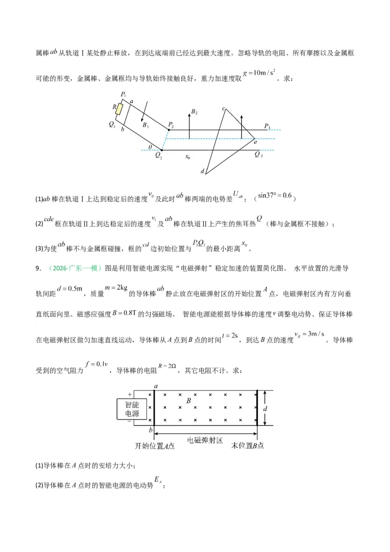 《专题08电磁感应交变电流热学（广东专用）（学生版）_高考一二三轮复习_物理_2026年-物理高考专项复习_2026年高考物理一模试题分类汇编（广东专用）-G177_2026版》第9页预览