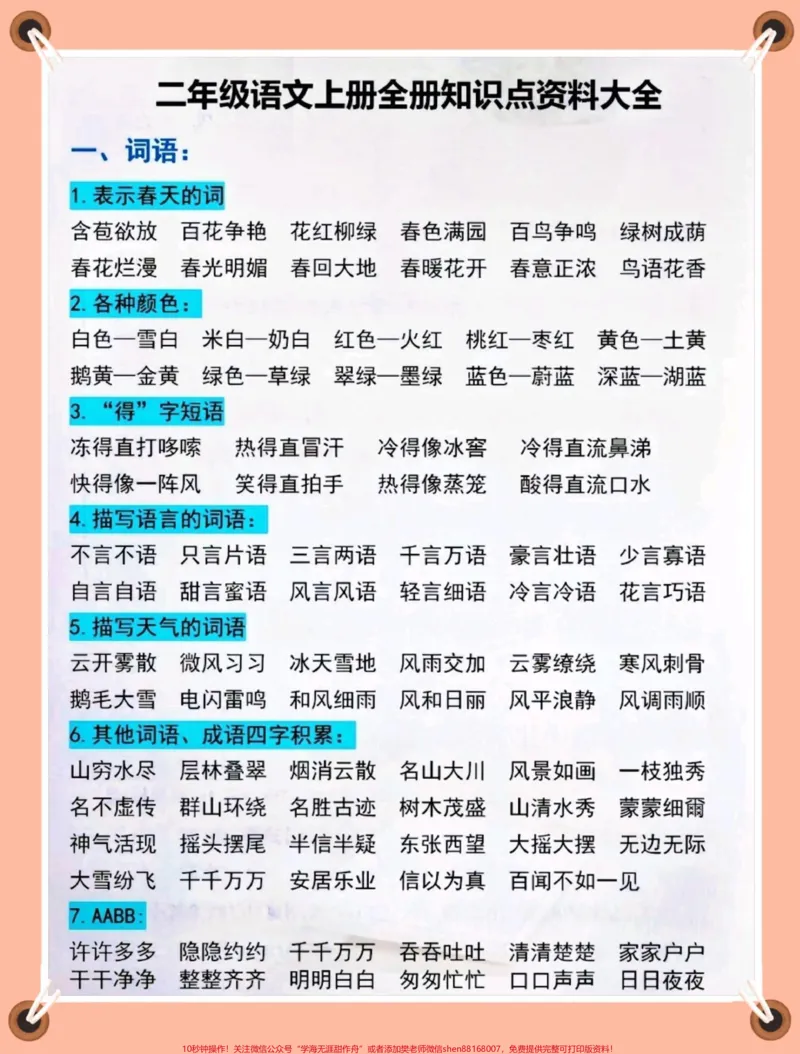 《二年级上册语文全册知识点资料大全#一升二#二年级上册语文#二年级语文上册知识归纳#暑假预习》第2页预览