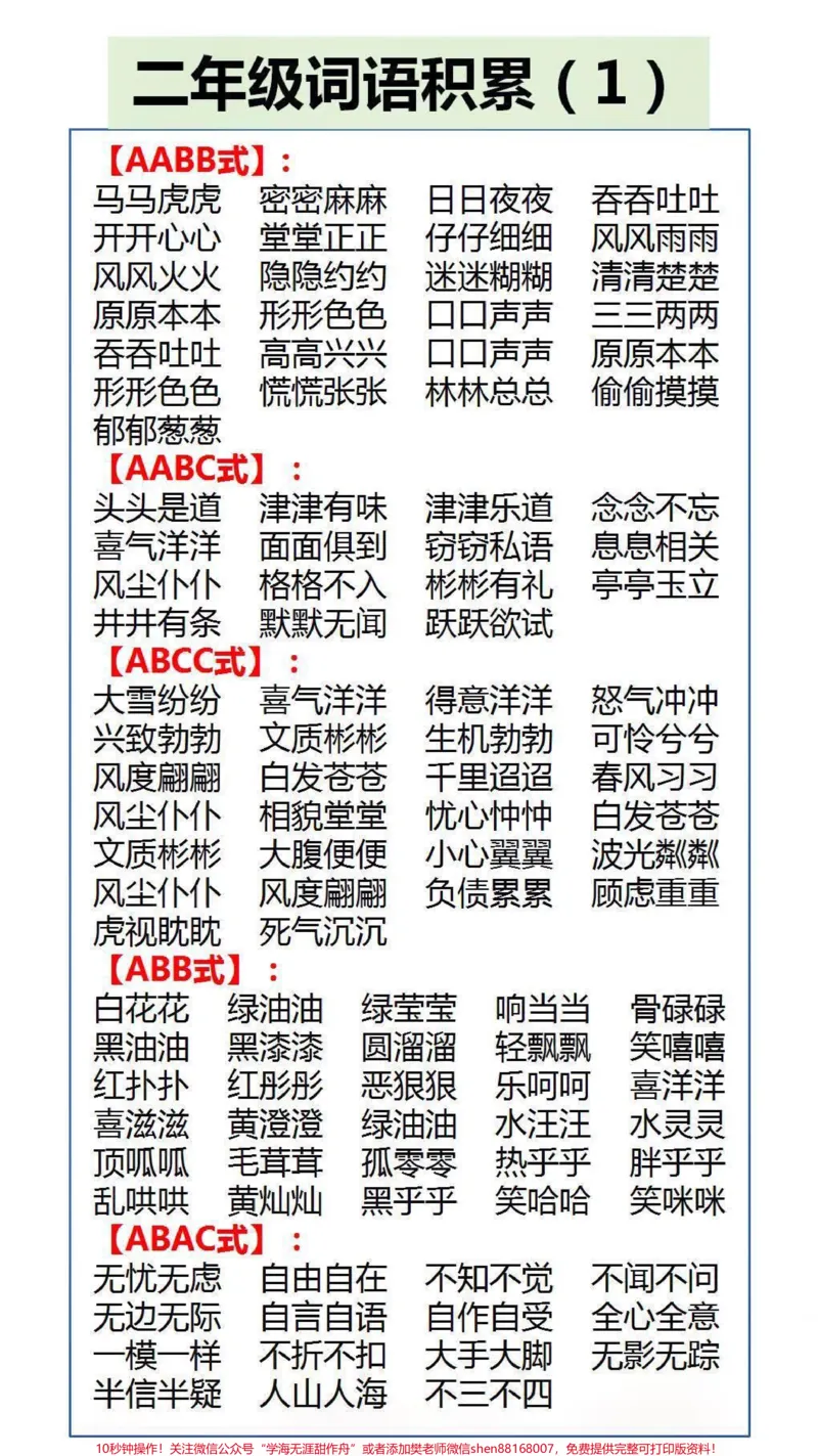 《二年级词语积累#成语#学习_最新小学1-9年级各科+幼升小+综合类学习资源汇总包_价值20万元!最新小学1-9年级各科+幼升小+综合类学习资源汇总包_二年级一线老师整理版资源(全网独家)》第1页预览