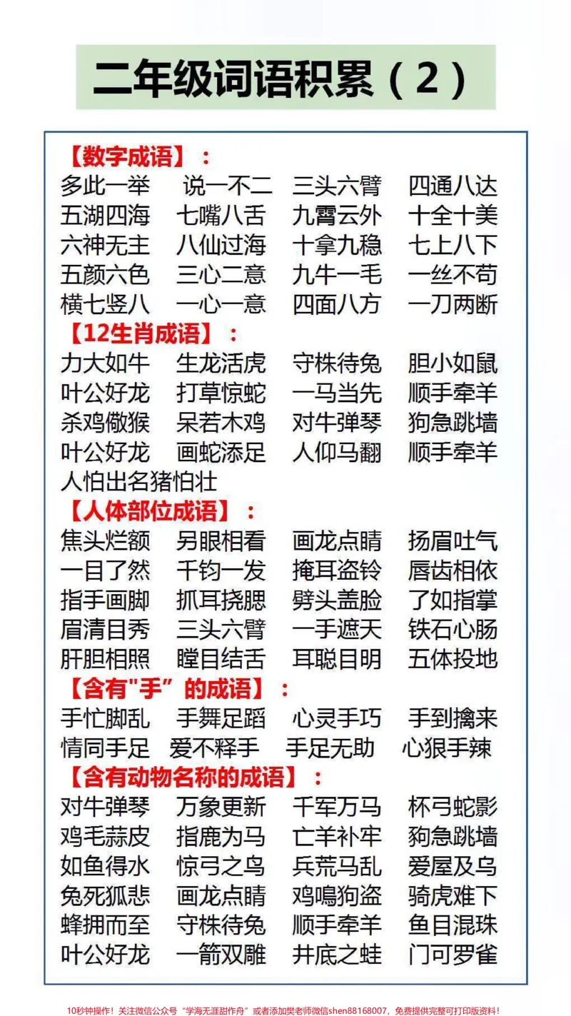 《二年级词语积累#成语#学习_最新小学1-9年级各科+幼升小+综合类学习资源汇总包_价值20万元!最新小学1-9年级各科+幼升小+综合类学习资源汇总包_二年级一线老师整理版资源(全网独家)》第2页预览