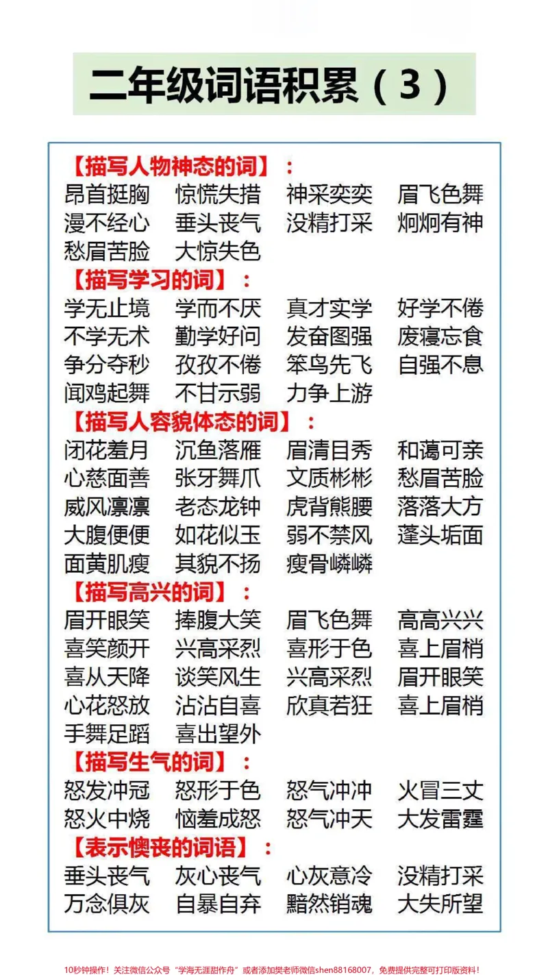 《二年级词语积累#成语#学习_最新小学1-9年级各科+幼升小+综合类学习资源汇总包_价值20万元!最新小学1-9年级各科+幼升小+综合类学习资源汇总包_二年级一线老师整理版资源(全网独家)》第3页预览