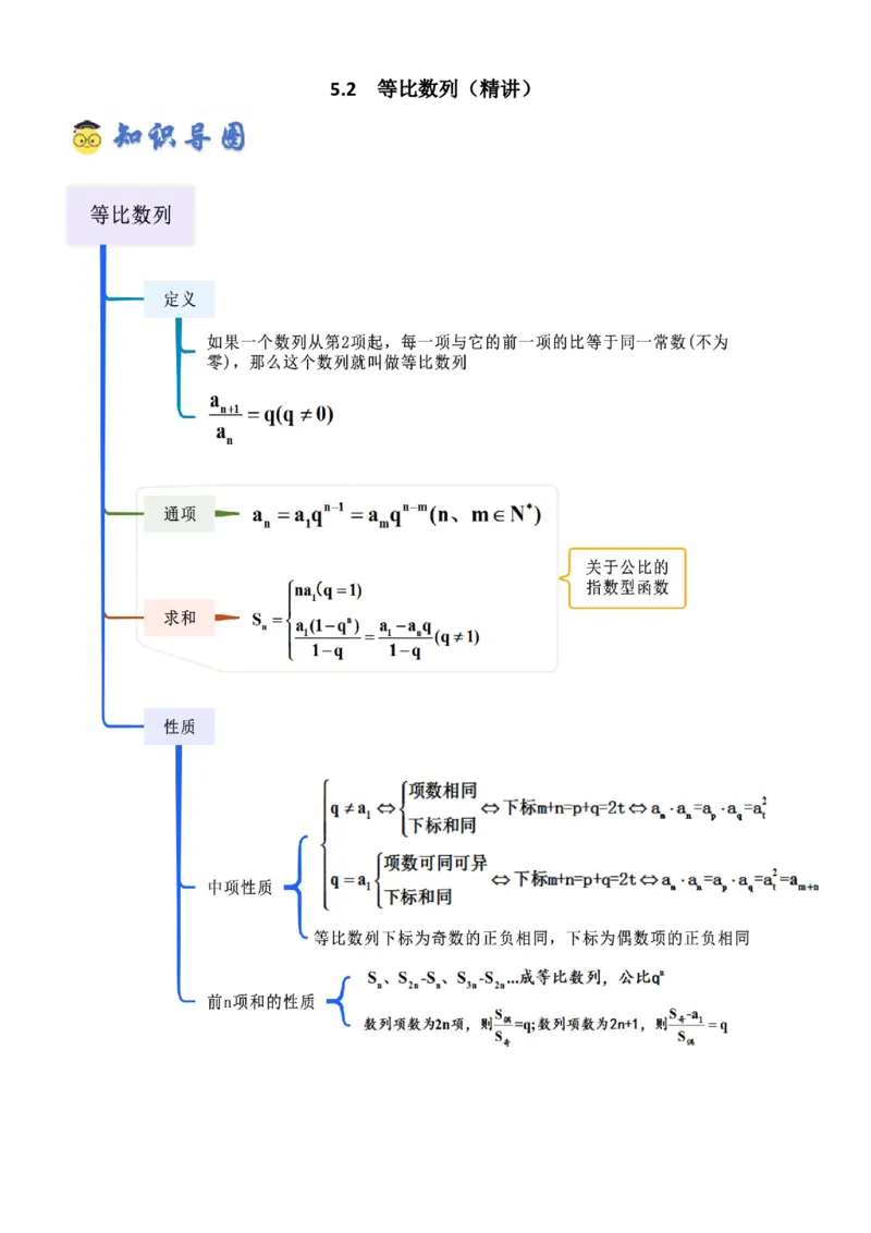 《5.2等比数列（精讲）（学生版）_高考一二三轮复习_数学_2026年_2026年高考数学一轮复习一隅三反（新高考新题型）-G88_资料_2026版》第1页预览