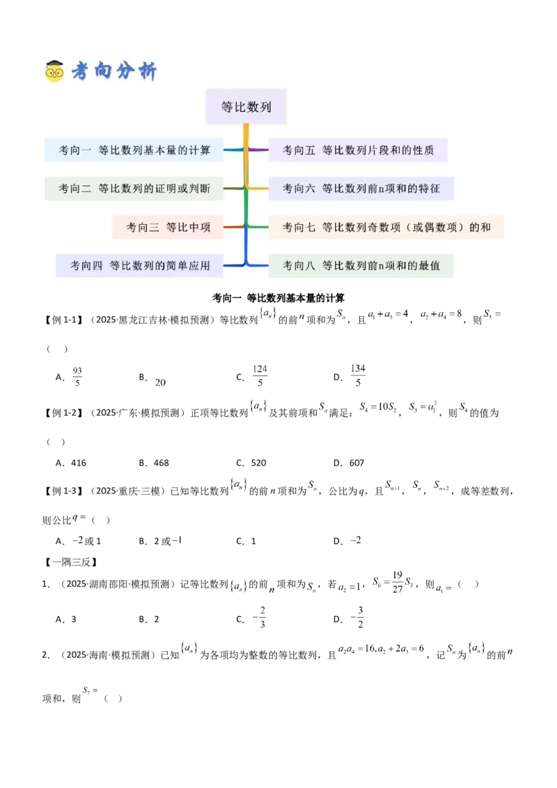 《5.2等比数列（精讲）（学生版）_高考一二三轮复习_数学_2026年_2026年高考数学一轮复习一隅三反（新高考新题型）-G88_资料_2026版》第3页预览