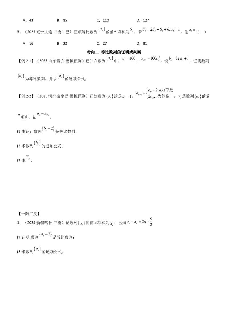《5.2等比数列（精讲）（学生版）_高考一二三轮复习_数学_2026年_2026年高考数学一轮复习一隅三反（新高考新题型）-G88_资料_2026版》第4页预览