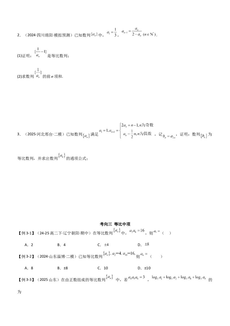 《5.2等比数列（精讲）（学生版）_高考一二三轮复习_数学_2026年_2026年高考数学一轮复习一隅三反（新高考新题型）-G88_资料_2026版》第5页预览