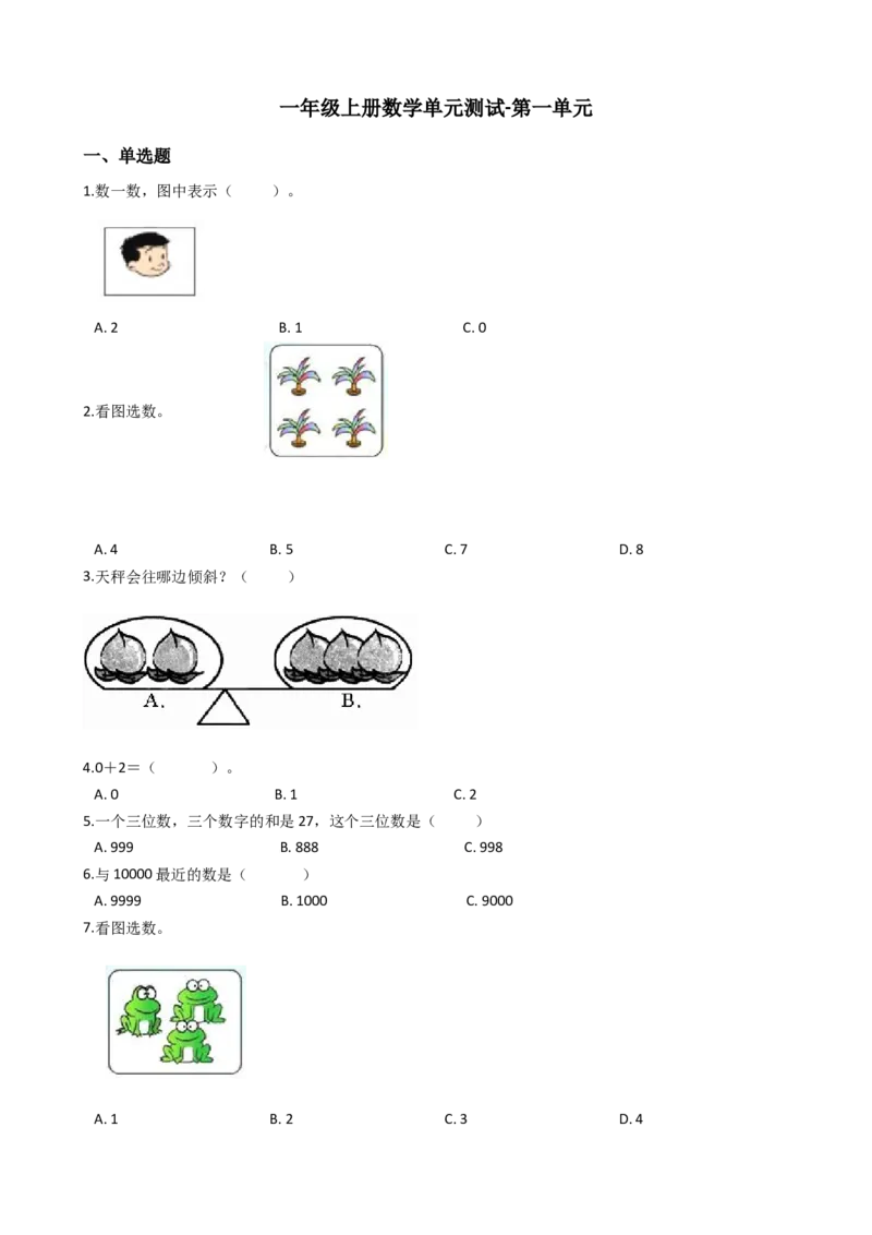 《沪教版六年制小学数学一年级上册单元测试-第一单元-沪教版（含答案）_1年级上册同步教辅_1上-数学_一上数学沪教版测试卷》第1页预览