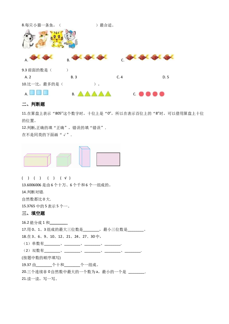 《沪教版六年制小学数学一年级上册单元测试-第一单元-沪教版（含答案）_1年级上册同步教辅_1上-数学_一上数学沪教版测试卷》第2页预览